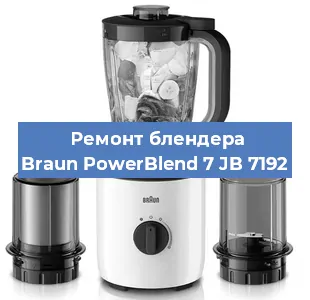 Ремонт блендера Braun PowerBlend 7 JB 7192 в Ижевске